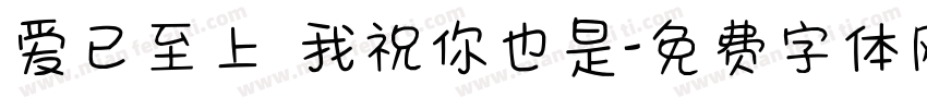 爱已至上 我祝你也是字体转换